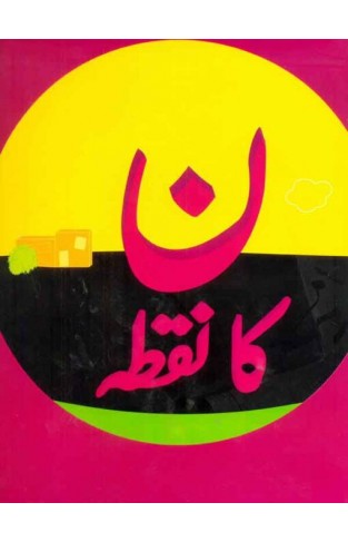 NOON KA NUQTA (Urdu)